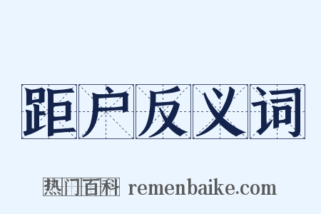 距户反义词是什么意思的图片